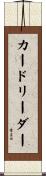 カードリーダー Scroll