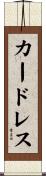 カードレス Scroll