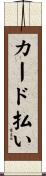 カード払い Scroll