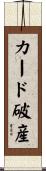 カード破産 Scroll