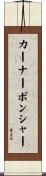 カーナーボンシャー Scroll