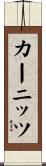 カーニッツ Scroll