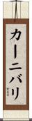 カーニバリ Scroll