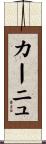 カーニュ Scroll