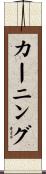 カーニング Scroll