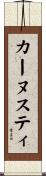 カーヌスティ Scroll