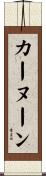 カーヌーン Scroll