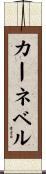 カーネベル Scroll