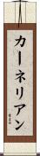 カーネリアン Scroll