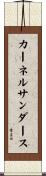 カーネルサンダース Scroll