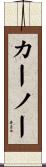カーノー Scroll