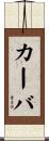 カーバ Scroll