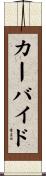 カーバイド Scroll