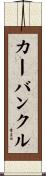 カーバンクル Scroll