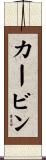 カービン Scroll
