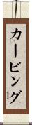 カービング Scroll