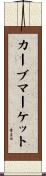 カーブマーケット Scroll