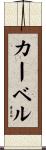 Karvelle Scroll