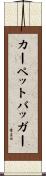 カーペットバッガー Scroll