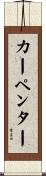 カーペンター Scroll