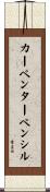 カーペンターペンシル Scroll