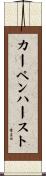 カーペンハースト Scroll