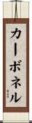 カーボネル Scroll