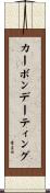 カーボンデーティング Scroll