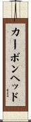 カーボン・ヘッド Scroll