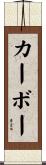 カーボー Scroll