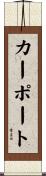 カーポート Scroll