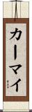 カーマイ Scroll