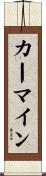 カーマイン Scroll