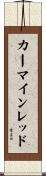 カーマインレッド Scroll