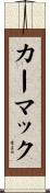 Carmack Scroll