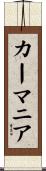 カーマニア Scroll