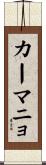 カーマニョ Scroll