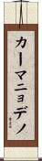カーマニョデノ Scroll