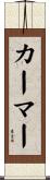 カーマー Scroll