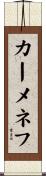 カーメネフ Scroll