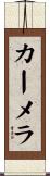 カーメラ Scroll
