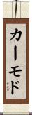 カーモド Scroll