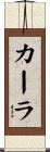 Karla Scroll