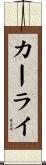 カーライ Scroll