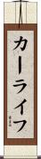 カーライフ Scroll