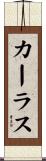 Carruth Scroll