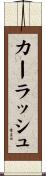 カーラッシュ Scroll