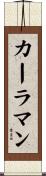 カーラマン Scroll