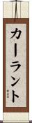 カーラント Scroll