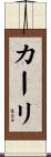 カーリ Scroll